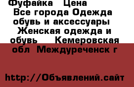Фуфайка › Цена ­ 1 000 - Все города Одежда, обувь и аксессуары » Женская одежда и обувь   . Кемеровская обл.,Междуреченск г.